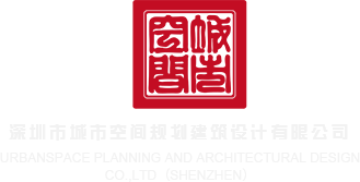 开档美女互操深圳市城市空间规划建筑设计有限公司